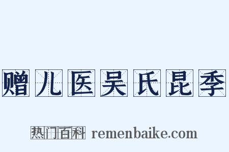 赠儿医吴氏昆季是什么意思的图片